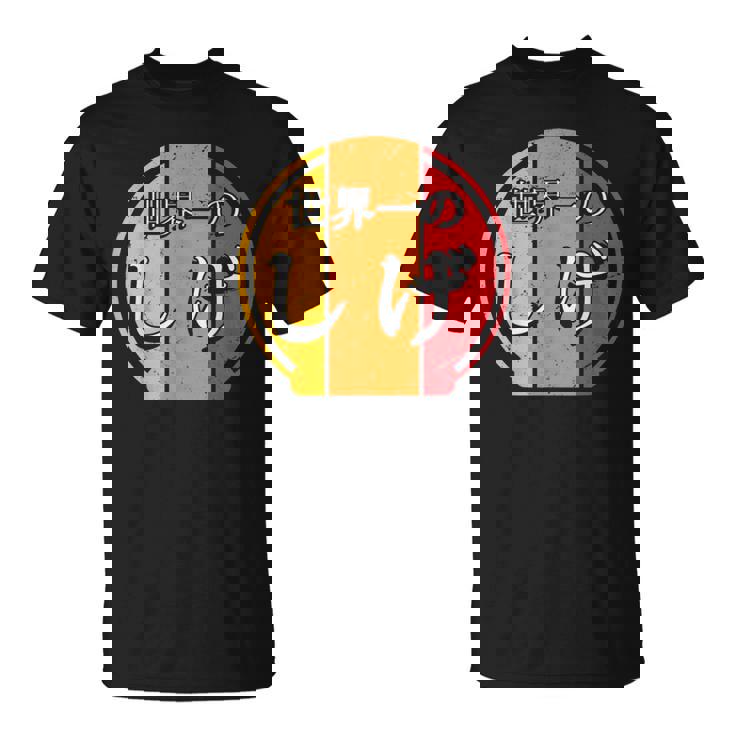 世界一のしげ 面白いしげの名前 しげ Tシャツ