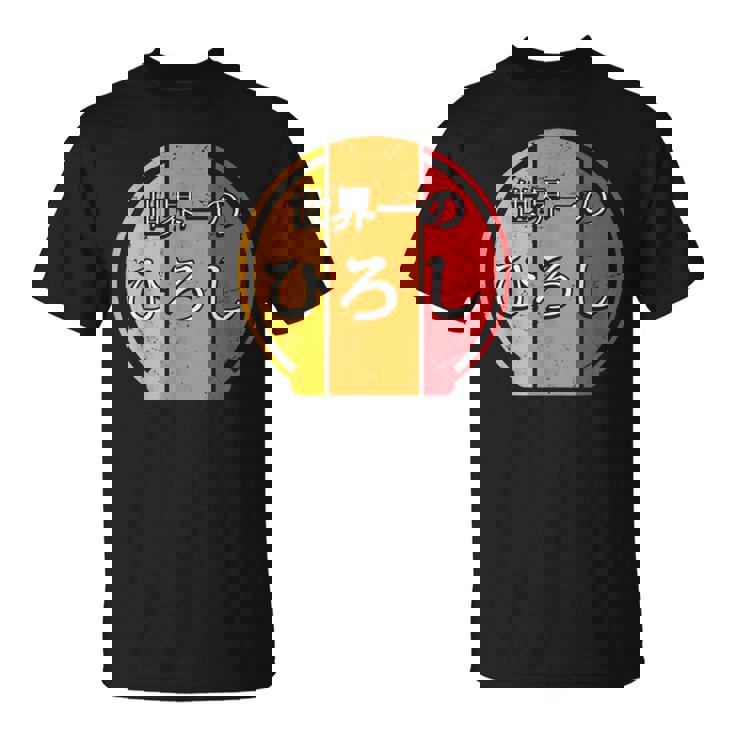 世界一のひろし 面白いあけみの名前 ひろし Tシャツ