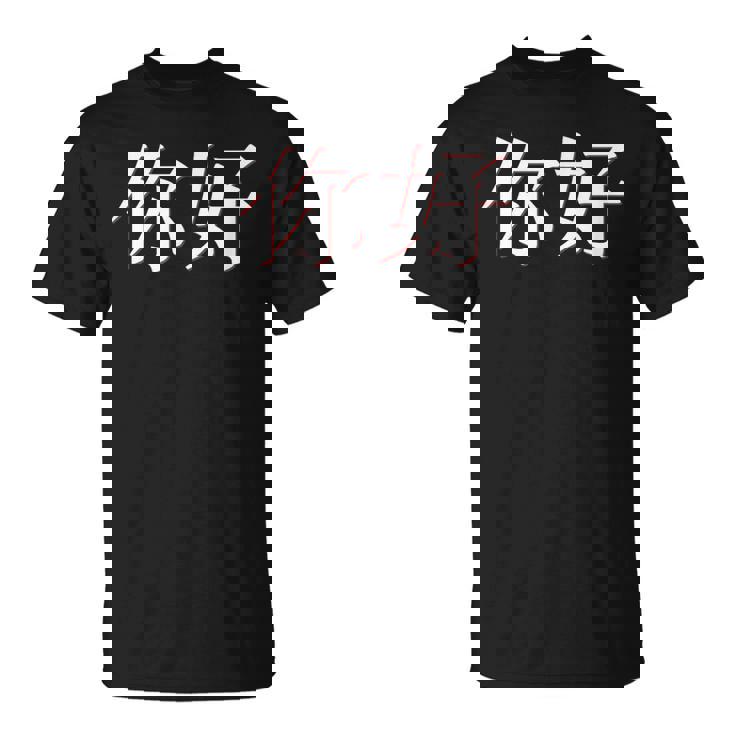 中国語中国語のnihaoこんにちは Tシャツ