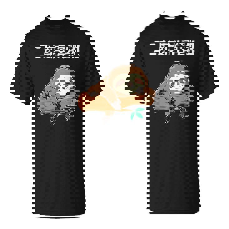 二度寝常習犯 ナマケモノ ギャグ ジョーク お笑い 動物好き おもしろ ネタ Tシャツ