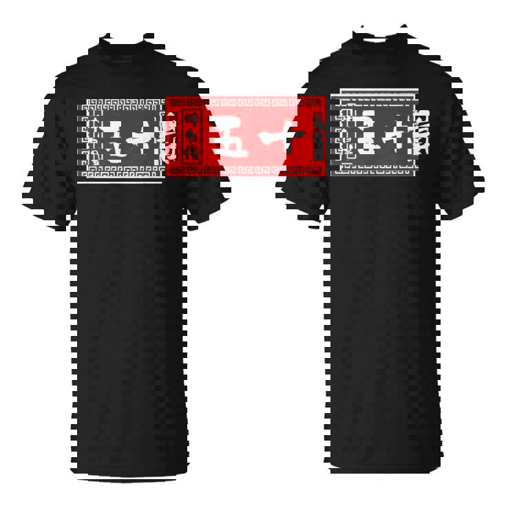 五十嵐 苗字 ラーメン 看板 面白いtシャツ おもしろ グッズ 服 筆文字 文字 入り 面白い ネタ メンズ Tシャツ