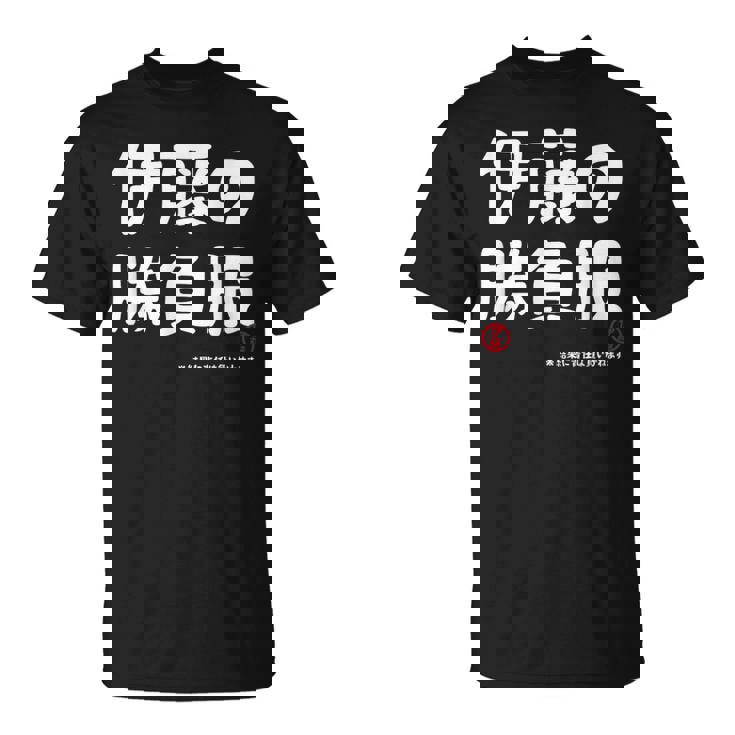 伊藤の勝負服 ギャグジョーク 伊藤 苗字 名前 お笑い ネタ おもしろ Tシャツ