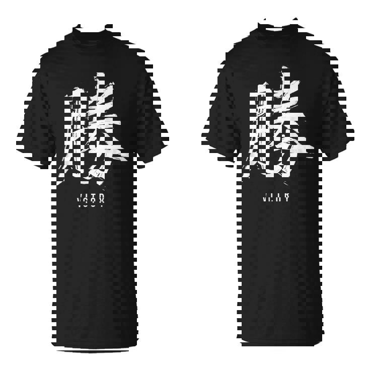 勝利のための日本の漢字記号、日本の文字 Tシャツ