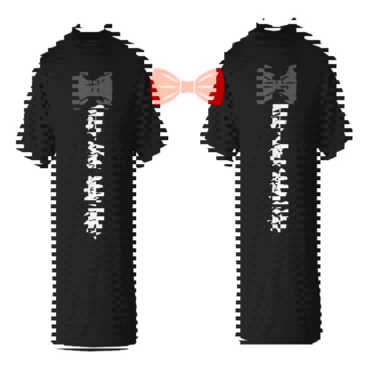 司会進行 面白い 漢字 和風 グラフィック メンズ レディース 誕生日 Tシャツ