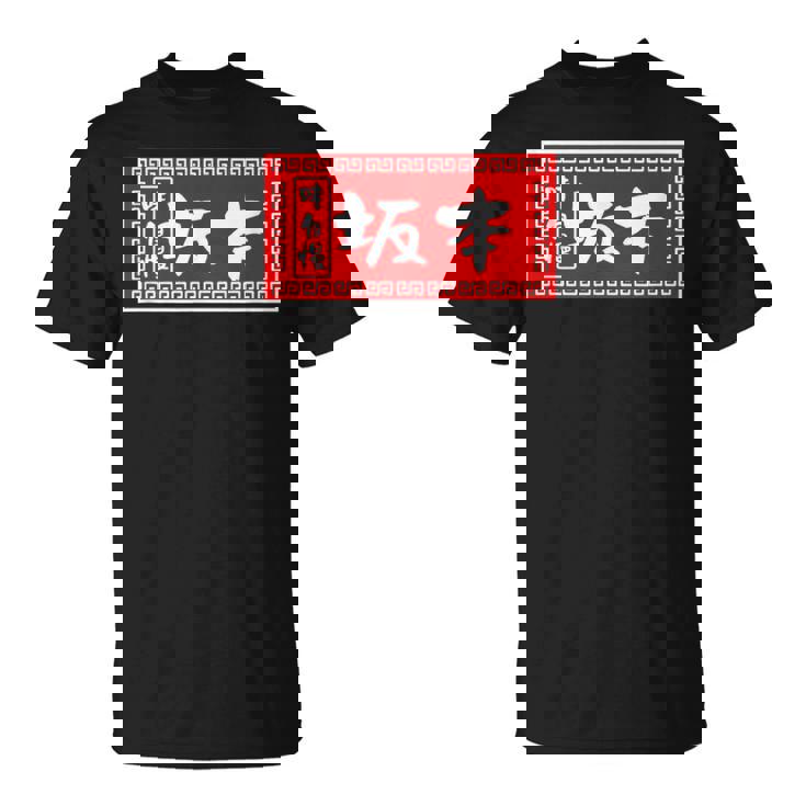 坂本 苗字 ラーメン 看板 面白いtシャツ おもしろ グッズ 服 筆文字 文字 入り 面白い ネタ メンズ Tシャツ