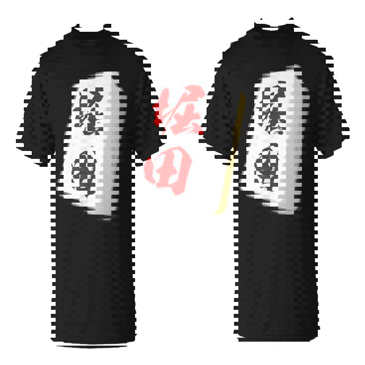 堀田 苗字 麻雀 牌 おもしろ グッズ 服 筆文字 面白いtシャツ 文字入り 面白い 文字 ネタ メンズ Tシャツ