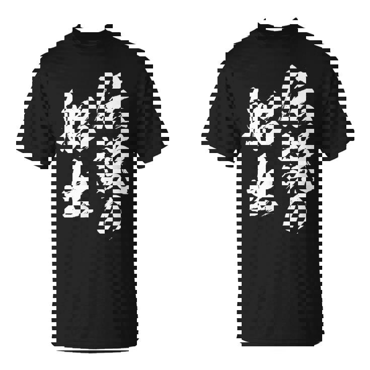 定年 退職 伝説 面白いtシャツ 文字入り 定年 父 おもしろ 面白い 服 筆文字 おもしろグッズ 文字tシャツ ネタ Tシャツ