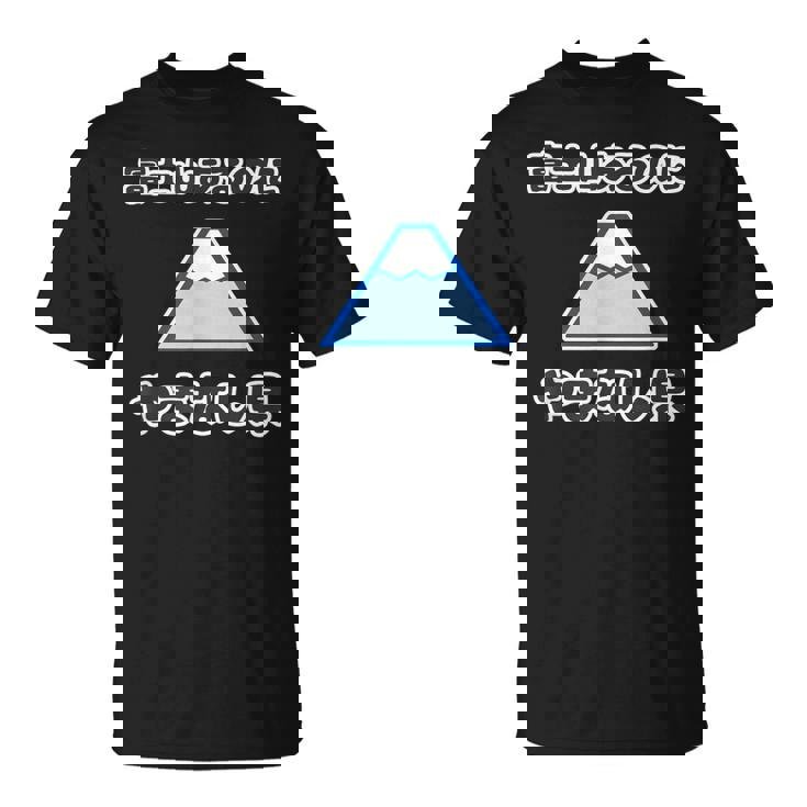 富士山あるのに やまなし県（山梨県）【47都道府県】Jimo-T ジモティ 地元愛 観光 お土産 面白 Tシャツ