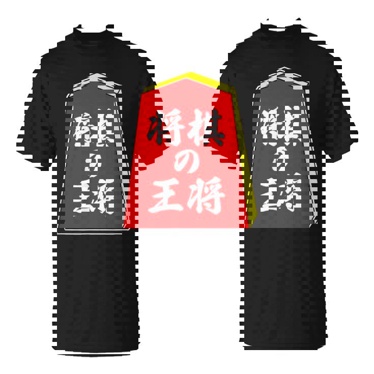 将棋の王将 駒（将棋部）棋士【部活】クラブ活動【変なデザイン屋さん】パロディ グッズ 主張 メッセージ イラスト Tシャツ