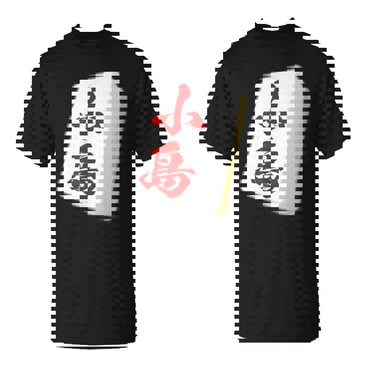 小島 苗字 麻雀 牌 おもしろ グッズ 服 筆文字 面白いtシャツ 文字入り 面白い 文字 ネタ メンズ Tシャツ