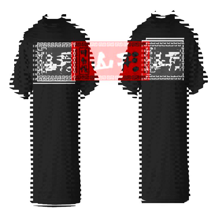 山形 苗字 ラーメン 看板 面白いtシャツ おもしろ グッズ 服 筆文字 文字 入り 面白い ネタ メンズ Tシャツ