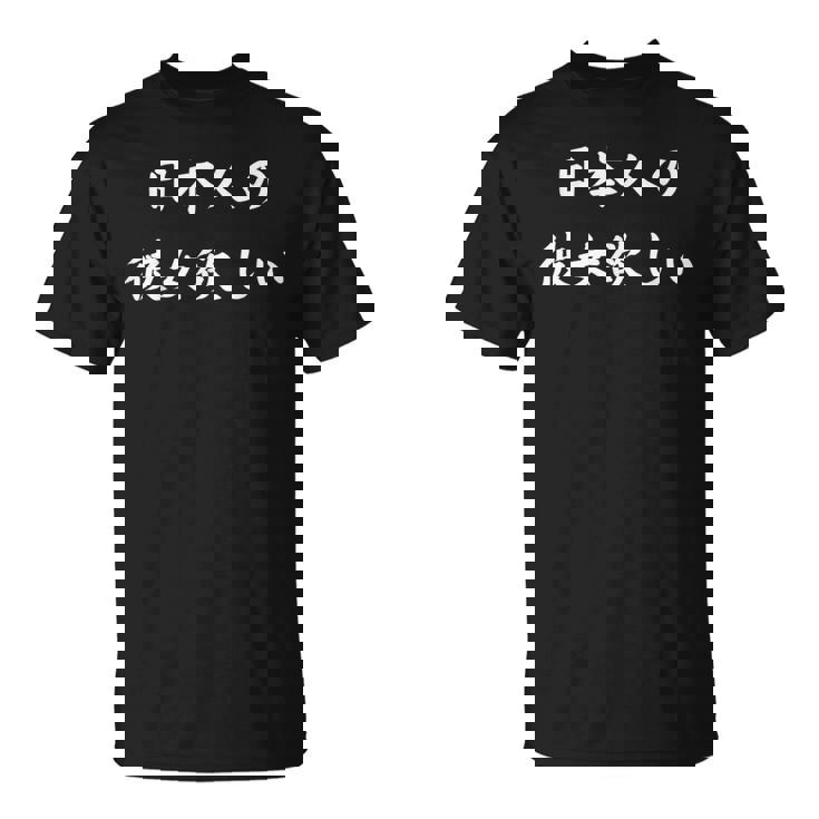 日本語漢字ひらがなで日本人の彼女が欲しい Tシャツ