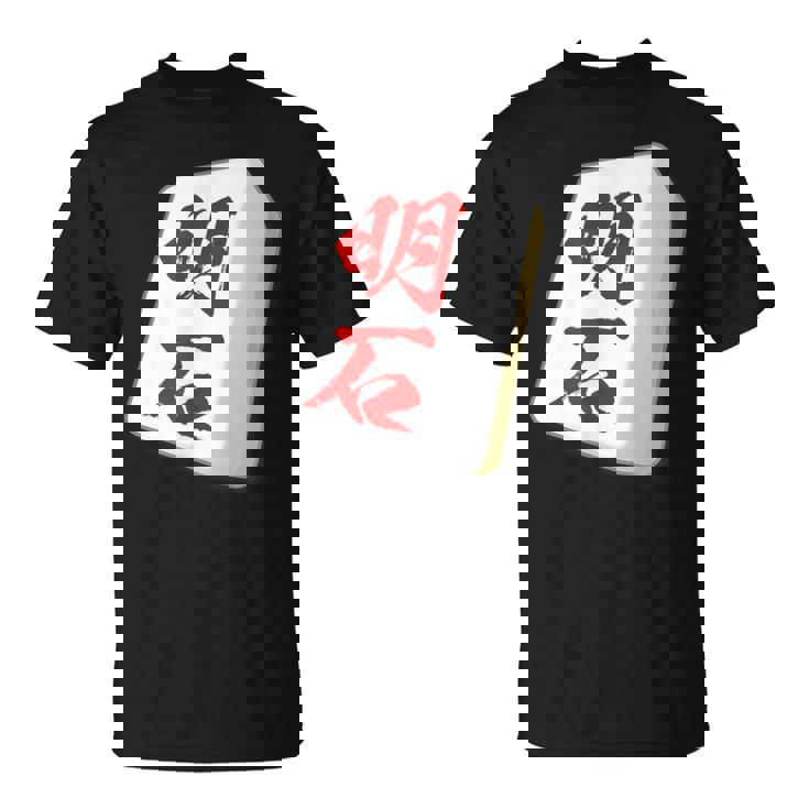 明石 苗字 麻雀 牌 おもしろ グッズ 服 筆文字 面白いtシャツ 文字入り 面白い 文字 ネタ メンズ Tシャツ