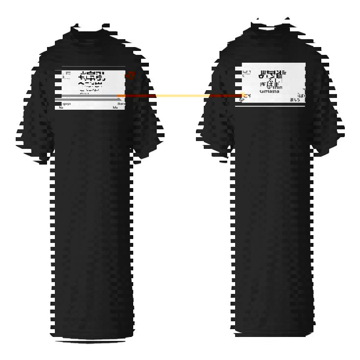 東海道新幹線「岐阜羽島駅」 長袖tシャツ Tシャツ