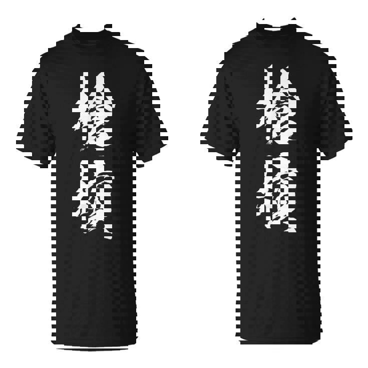 槍槓 麻雀 おもしろ グッズ 服 筆文字 面白いtシャツ 文字入り 面白い 文字 ネタ メンズ Tシャツ