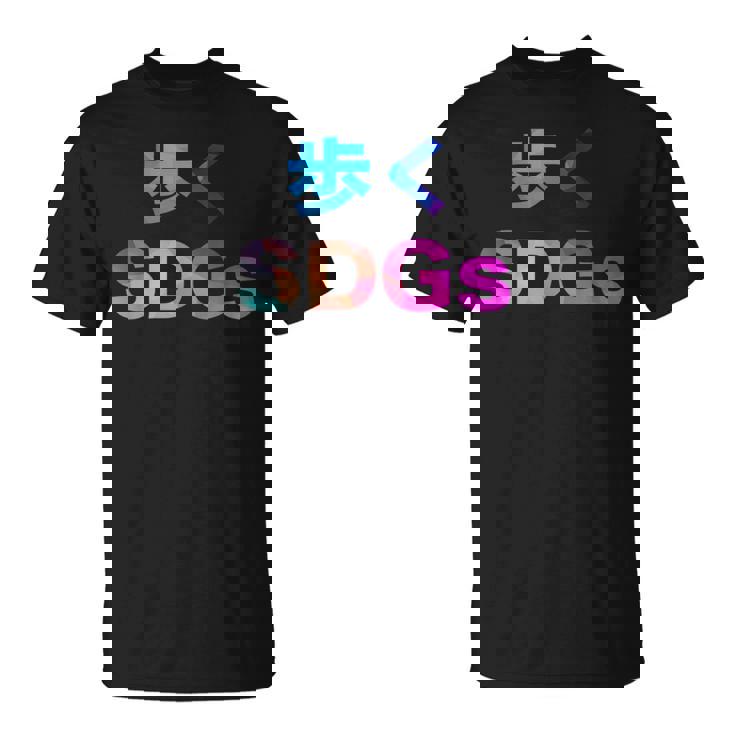 歩くsdgs 面白い おもしろ ユーモア ギャグ お笑い Tシャツ