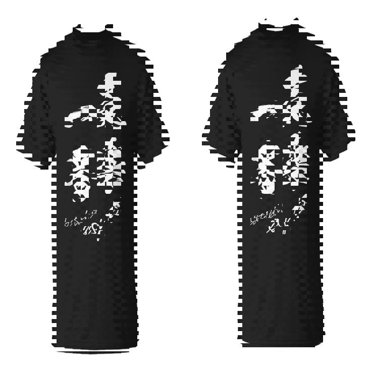 気楽が一番 ポジティブ 日本語 毛筆風 書道風 言葉 日本 かっこいい ポジティブ思考 面白い おもしろ Tシャツ