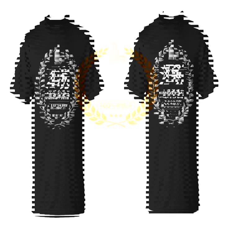 おもしろ 漢字 グラフィック 酒税 高額納税者 日本酒 飲み会 ネタ ギャグ Tシャツ