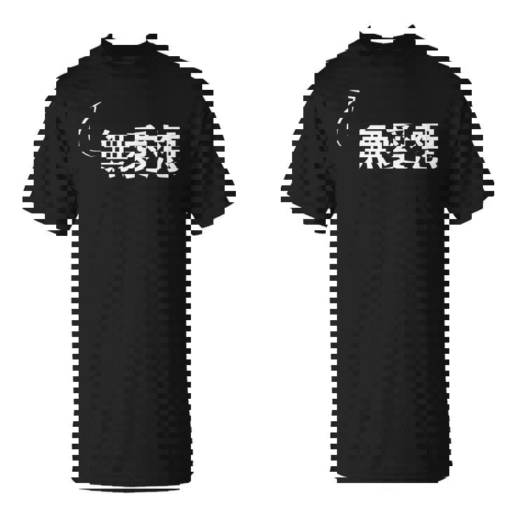 無愛想 無愛想な性格の表現 無愛想なグッズ Tシャツ