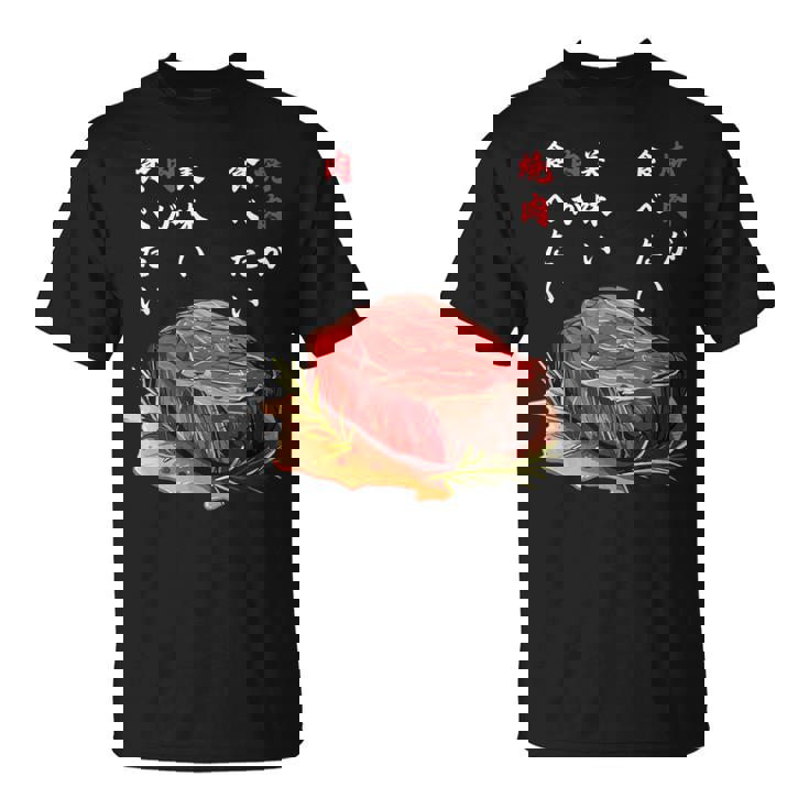 焼肉食べたい、和食、ステーキ、肉料理、ユーモア 旅行 面白い、 ジョーク普段着、おいしい、飲食店、食べ物、 Tシャツ