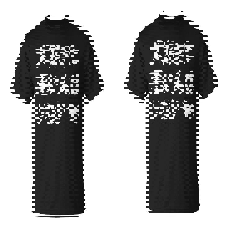 犬好きに悪い人はいない 柴犬 犬の飼い主 おもしろ 愛犬家 ワンちゃん好き 犬ママ 犬パパ 犬好き 長袖tシャツ Tシャツ