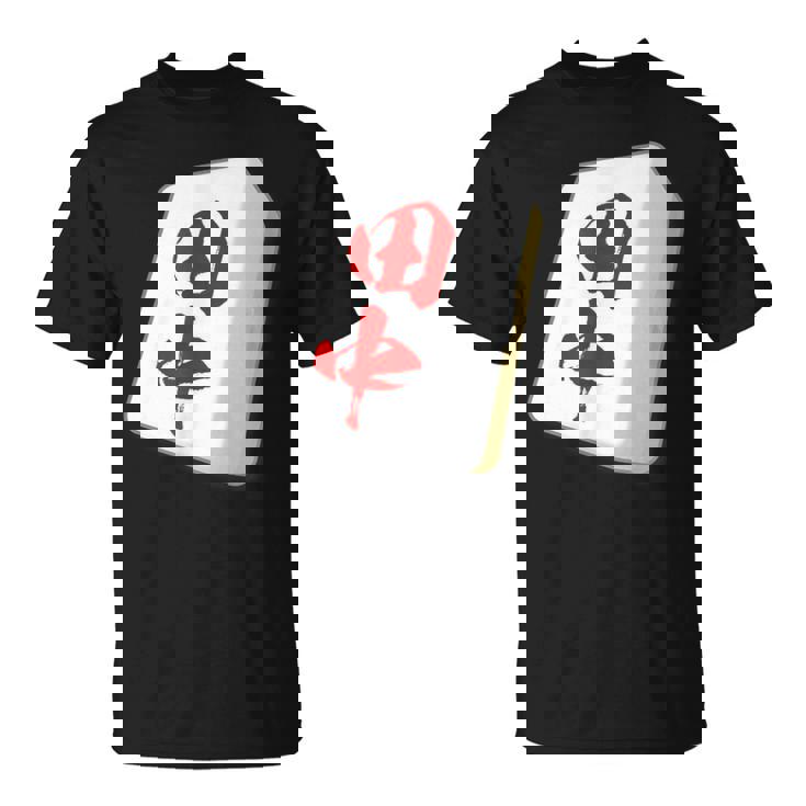 田中 苗字 麻雀 牌 おもしろ グッズ 服 筆文字 面白いtシャツ 文字入り 面白い 文字 ネタ メンズ Tシャツ