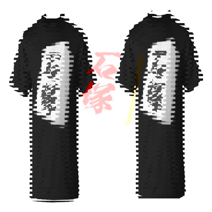 石塚 苗字 麻雀 牌 おもしろ グッズ 服 筆文字 面白いtシャツ 文字入り 面白い 文字 ネタ メンズ Tシャツ
