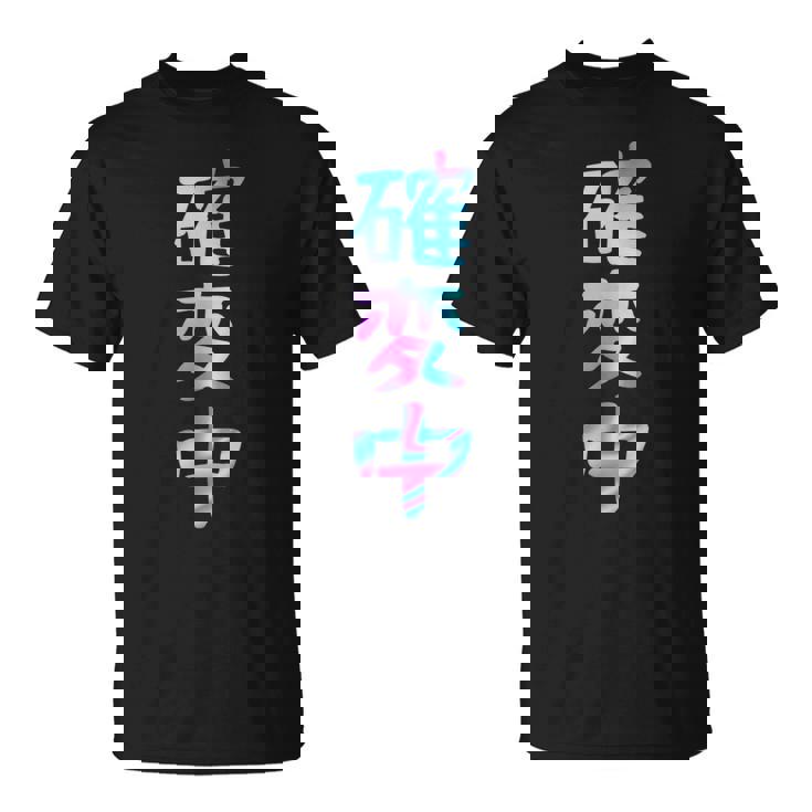 確変中 文字 面白い ネタ 文字入り おもしろ 笑える ギャグ ウケ狙い お笑い ユーモア ふざけ Tシャツ