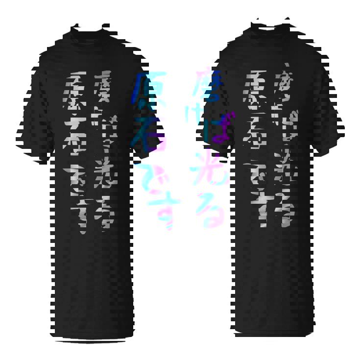 磨けば光る原石です 面白いレタリング T シャツ、男性、面白いホログラフィー カラー書道 Tシャツ