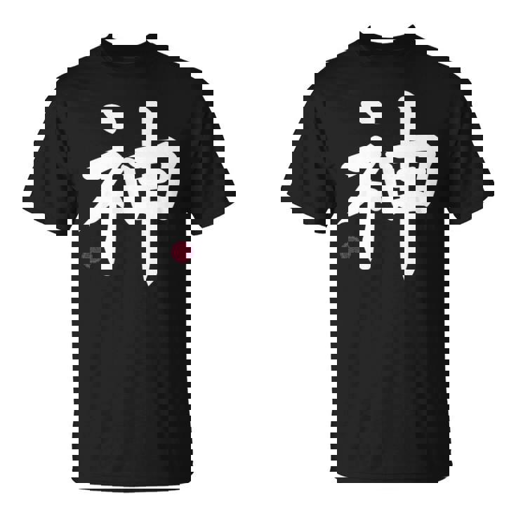 神 神 漢字 日本語 文字 日本のシンボル 表裏 Tシャツ