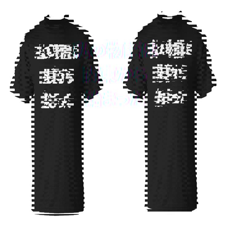 私 の 物語 は 関東 から 始まりました！ Tシャツ