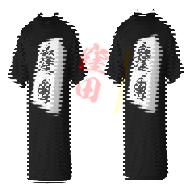 窪田 苗字 麻雀 牌 おもしろ グッズ 服 筆文字 面白いtシャツ 文字入り 面白い 文字 ネタ メンズ Tシャツ