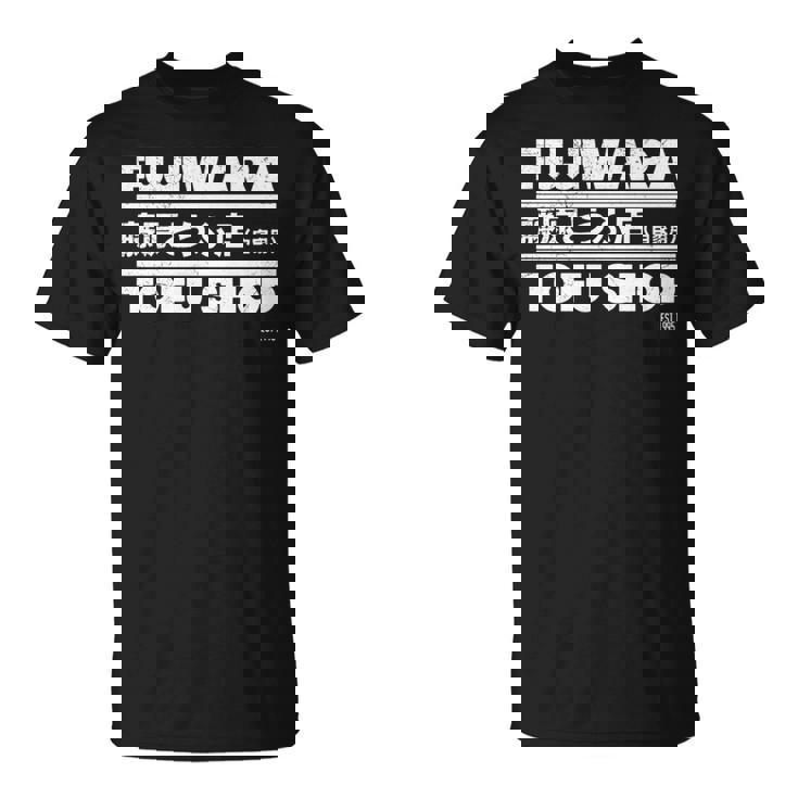 藤原 ギフト豆腐店 長袖tシャツ Tシャツ