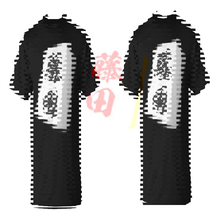 藤田 苗字 麻雀 牌 おもしろ グッズ 服 筆文字 面白いtシャツ 文字入り 面白い 文字 ネタ メンズ Tシャツ