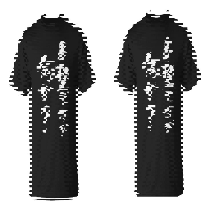 血液型 面白い 文字入り おもしろ 筆文字 面白い 服 オリジナル おもしろグッズ 文字 ネタ B型 Tシャツ