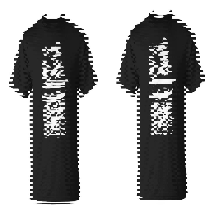 遠藤 名字 名前入り 家族お揃い 面白tシャツ ギャグ ネタ ウケ狙い 面白い おもしろ 筆文字 服 文字入り グッズ Tシャツ