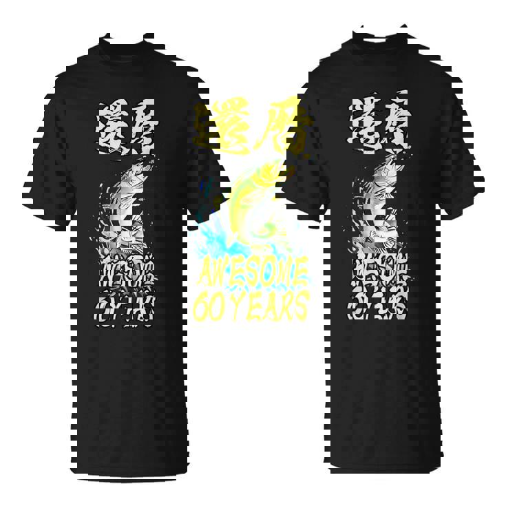 還暦祝い 面白いtシャツ 釣りバカ 釣り人 60歳 父の日 メンズ おもしろ 面白い 服 海釣り 川釣り 文字tシャツ Tシャツ