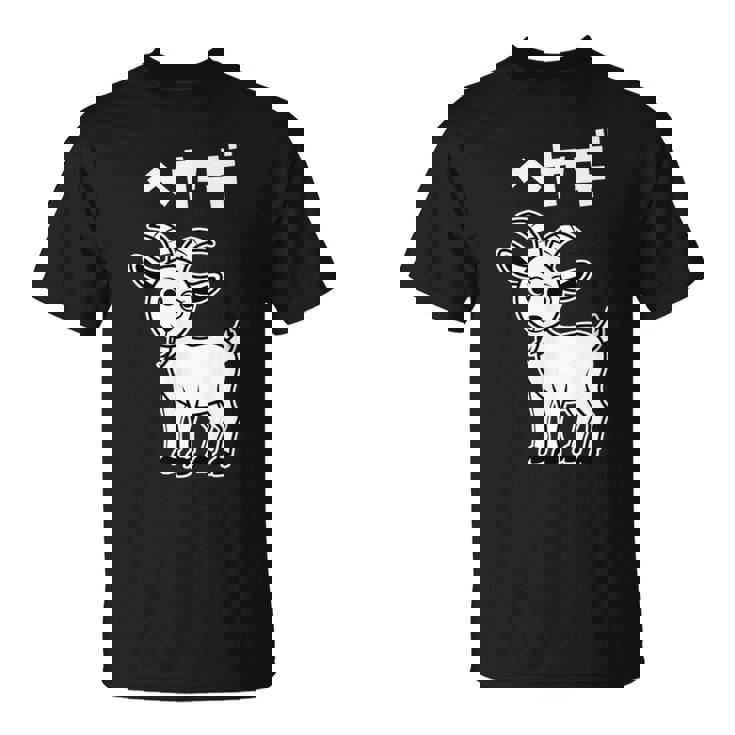 部屋着 面白いtシャツ ヤギ おもしろ 動物 なんか違うtシャツ メンズ 子供 おもしろ 服 グッズ ネタ Tシャツ
