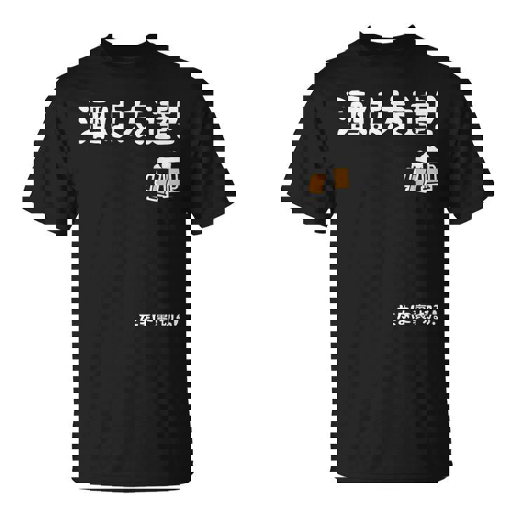 酒は友達！たまに裏切る！ ネタ お酒好き 酒飲み 酒好き ビール好き ダジャレ ジョーク 酒カス 酒呑み おもしろ Tシャツ