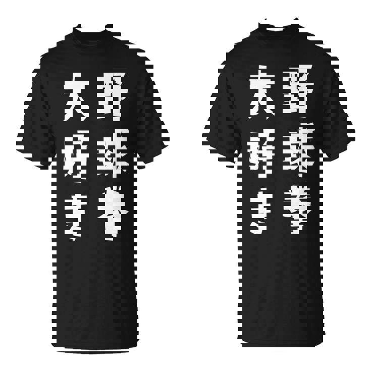 野球拳大好き おもしろ 長袖tシャツ Tシャツ