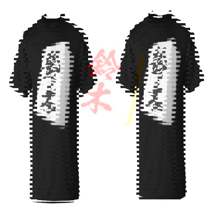鈴木 苗字 麻雀 牌 おもしろ グッズ 服 筆文字 面白いtシャツ 文字入り 面白い 文字 ネタ メンズ Tシャツ
