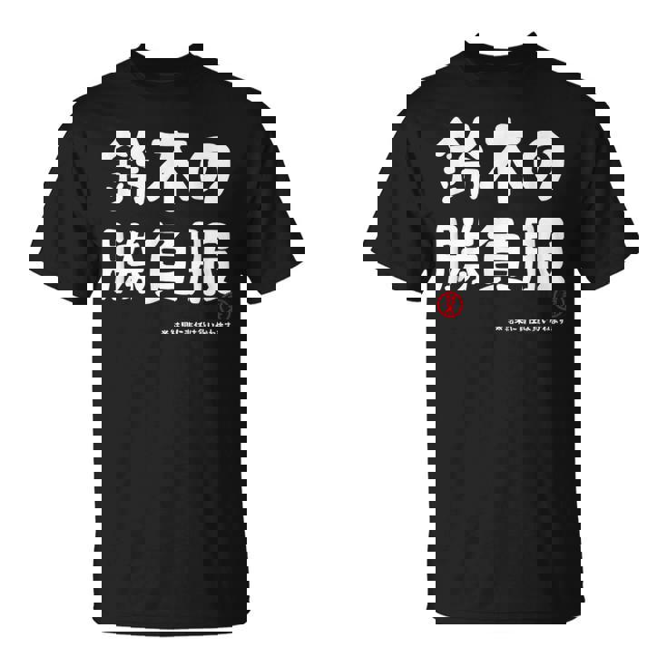 鈴木の勝負服 ギャグジョーク 鈴木 苗字 名前 お笑い ネタ おもしろ Tシャツ