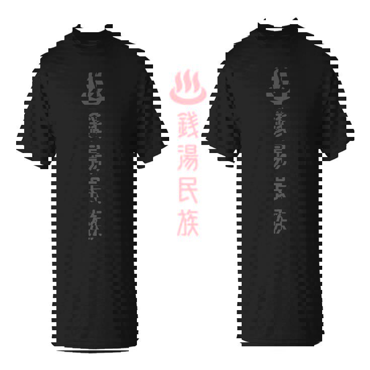 銭湯民族 Tシャツ
