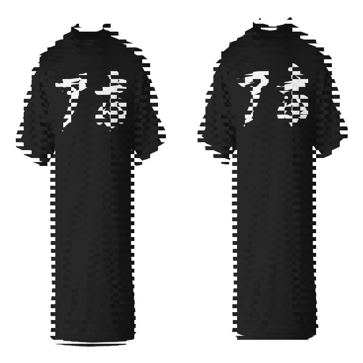 面白い 「アホ」おもしろギャグ-ジョーク 漢字 アホ 文字入り Tシャツ