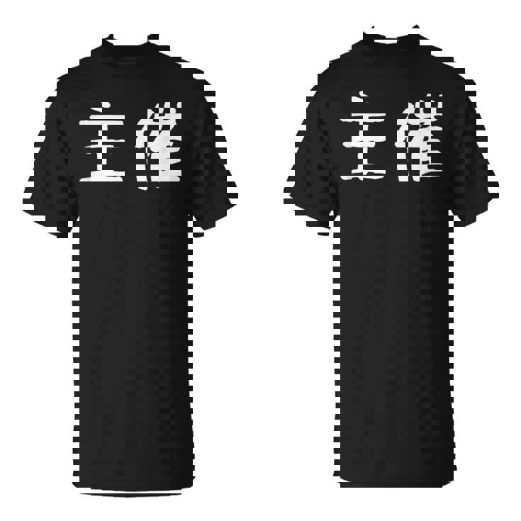 面白い 「主催」ギャグジョークギフト おもしろギャグ-ジョーク 漢字 主催 文字入り Tシャツ