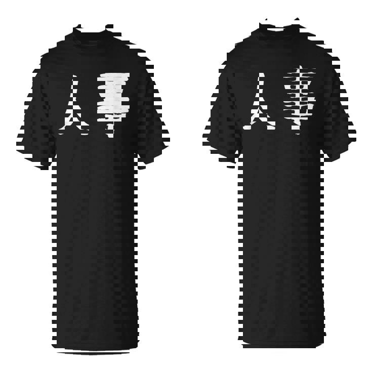 面白い 「人事」ギャグジョークギフト おもしろギャグ-ジョーク 漢字 人事 文字入り Tシャツ