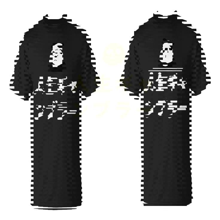 面白い 「人生ギャンブラー」おもしろギャグ-ジョーク 漢字 人生ギャンブラー 文字入り Tシャツ