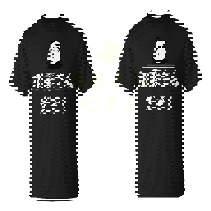 面白い 「加藤さんだぞ！」おもしろギャグ-ジョーク 漢字 加藤さんだぞ！ 文字入り Tシャツ