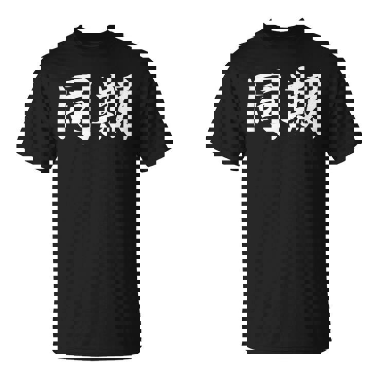 面白い 「同期」おもしろギャグ-ジョーク 漢字 同期 文字入り Tシャツ