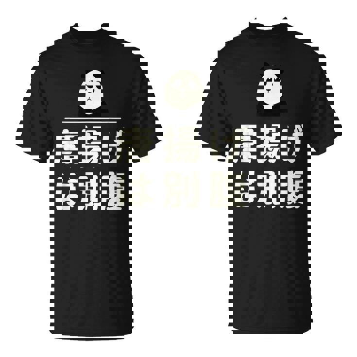 面白い 「唐揚げは別腹」おもしろギャグ-ジョーク 漢字 唐揚げは別腹 文字入り Tシャツ